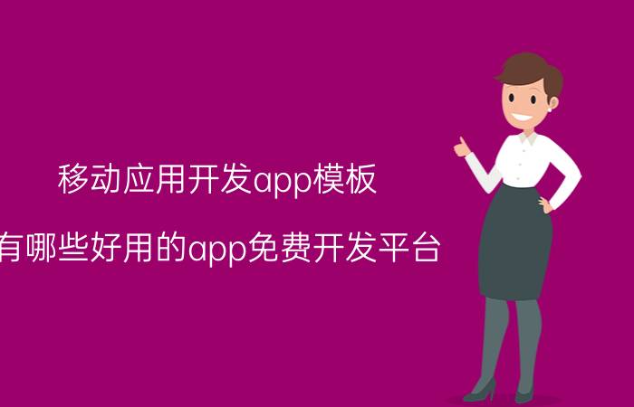 移动应用开发app模板 有哪些好用的app免费开发平台？